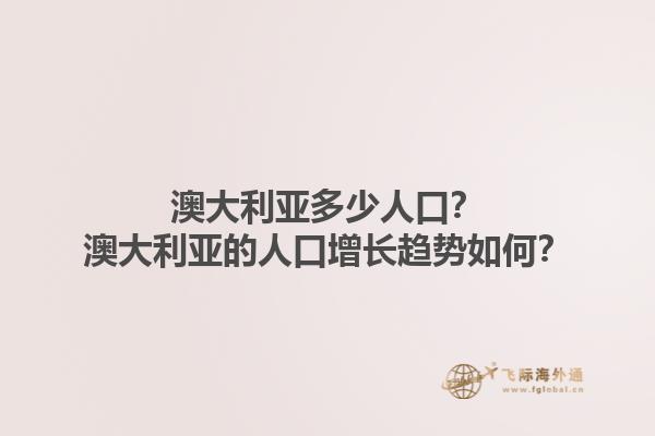 澳大利亚多少人口？澳大利亚的人口增长趋势如何？1.jpg