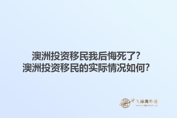 澳洲投资移民我后悔死了？澳洲投资移民的实际情况如何？1.jpg