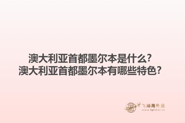 澳大利亚首都墨尔本是什么？澳大利亚首都墨尔本有哪些特色？1.jpg