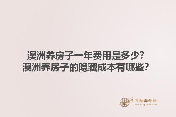 澳洲养房子一年费用是多少？澳洲养房子的隐藏成本有哪些？1.jpg