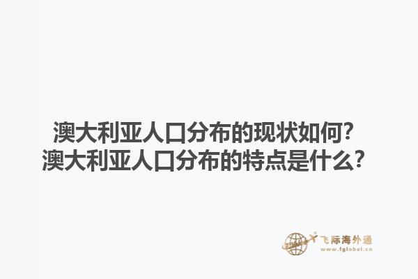 澳大利亚人口分布的现状如何？澳大利亚人口分布的特点是什么？1.jpg