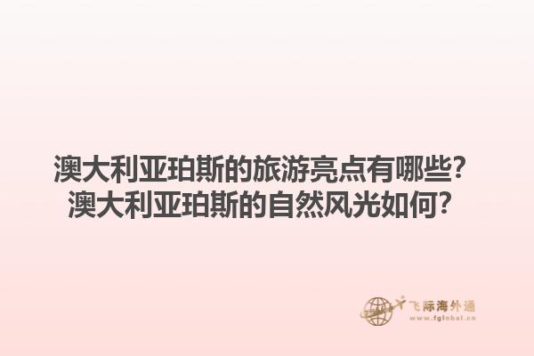 澳大利亚珀斯的旅游亮点有哪些？澳大利亚珀斯的自然风光如何？1.jpg