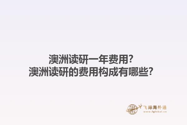 澳洲读研一年费用？澳洲读研的费用构成有哪些？1.jpg