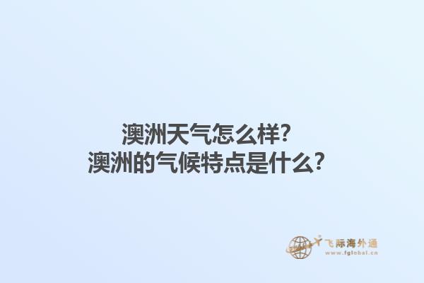 澳洲天气怎么样？澳洲的气候特点是什么？1.jpg