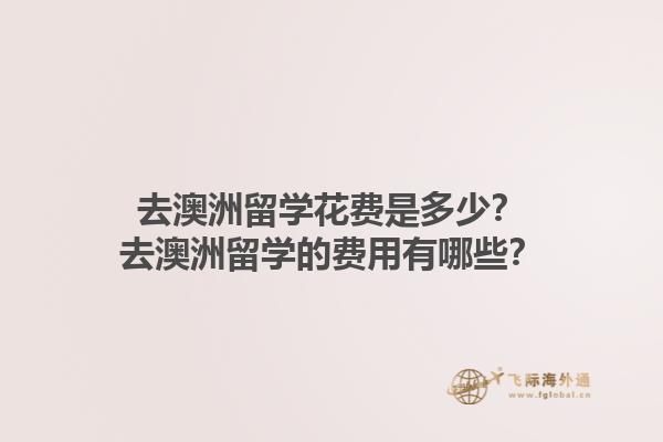 去澳洲留学花费是多少？去澳洲留学的费用有哪些？1.jpg
