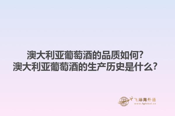 澳大利亚葡萄酒的品质如何？澳大利亚葡萄酒的生产历史是什么？1.jpg
