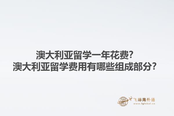 澳大利亚留学一年花费？澳大利亚留学费用有哪些组成部分？1.jpg