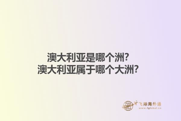 澳大利亚是哪个洲？澳大利亚属于哪个大洲？1.jpg