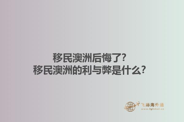 移民澳洲后悔了？移民澳洲的利与弊是什么？1.jpg