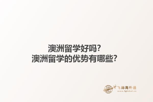 澳洲留学好吗？澳洲留学的优势有哪些？1.jpg