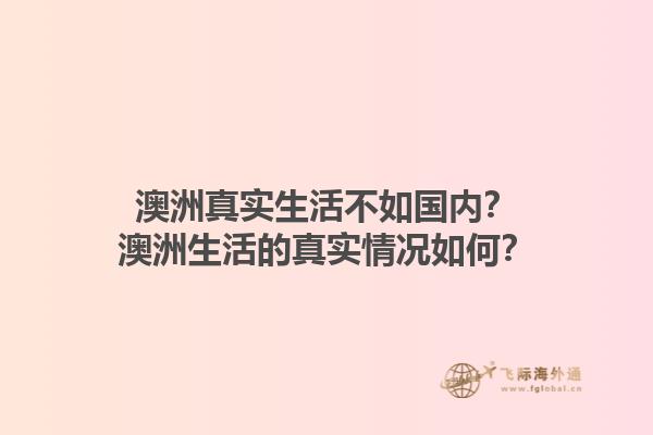 澳洲真实生活不如国内？澳洲生活的真实情况如何？1.jpg