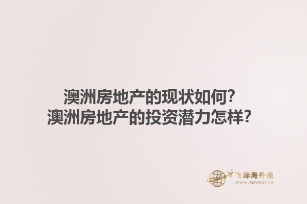 澳洲房地产的现状如何？澳洲房地产的投资潜力怎样？1.jpg