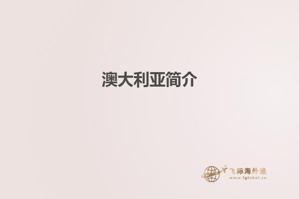 澳大利亚简介1.jpg