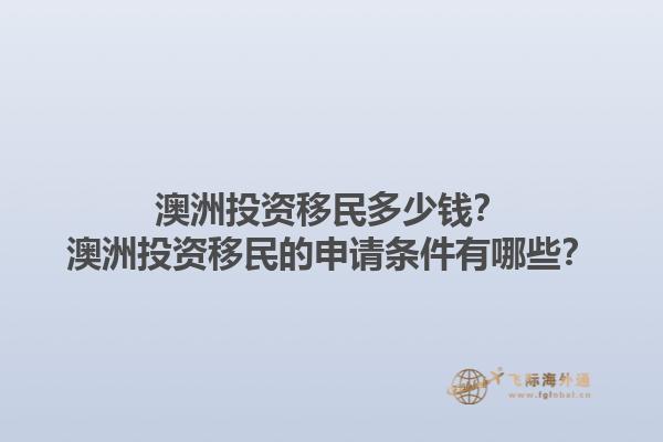澳洲投资移民多少钱？澳洲投资移民的申请条件有哪些？1.jpg