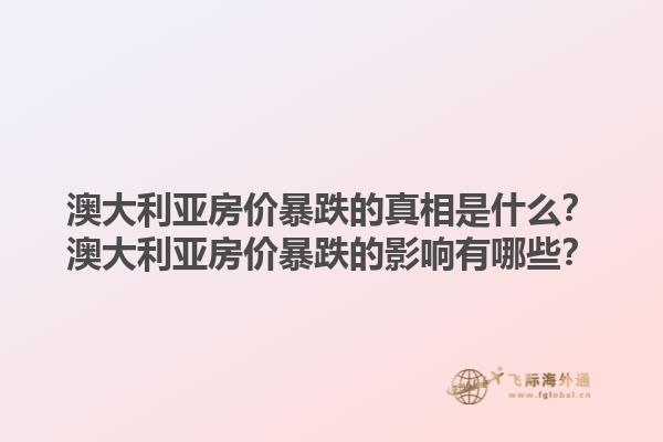 澳大利亚房价暴跌的真相是什么？澳大利亚房价暴跌的影响有哪些？1.jpg