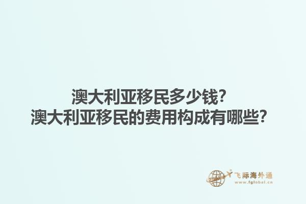 澳大利亚移民多少钱？澳大利亚移民的费用构成有哪些？1.jpg
