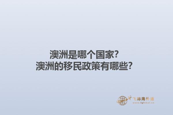 澳洲是哪个国家？澳洲的移民政策有哪些？1.jpg