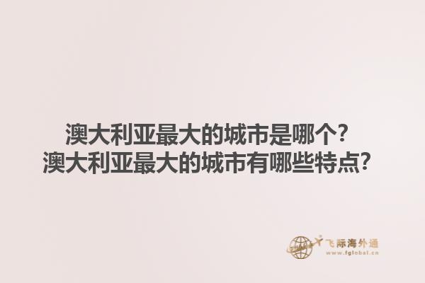 澳大利亚最大的城市是哪个？澳大利亚最大的城市有哪些特点？1.jpg