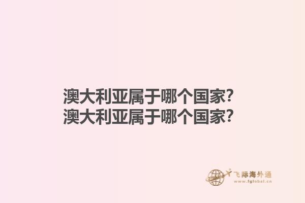 澳大利亚属于哪个国家？澳大利亚属于哪个国家？1.jpg