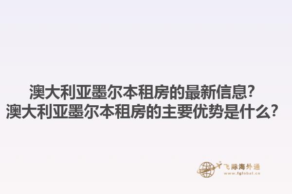 澳大利亚墨尔本租房的最新信息？澳大利亚墨尔本租房的主要优势是什么？1.jpg
