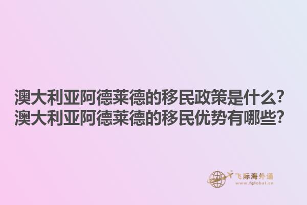 澳大利亚阿德莱德的移民政策是什么？澳大利亚阿德莱德的移民优势有哪些？