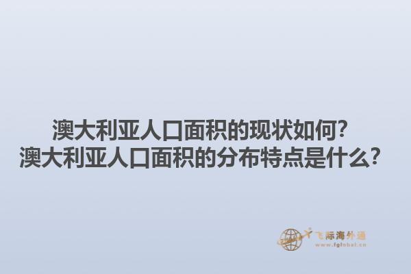 澳大利亚人口面积的现状如何？澳大利亚人口面积的分布特点是什么？