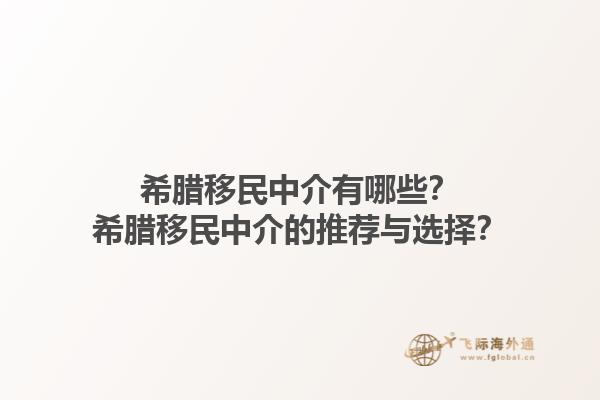 希腊移民中介有哪些？希腊移民中介的推荐与选择？