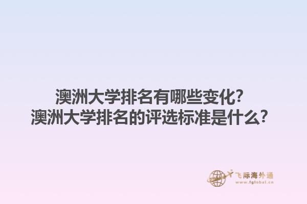 澳洲大学排名有哪些变化？澳洲大学排名的评选标准是什么？