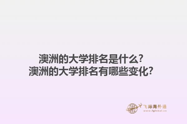 澳洲的大学排名是什么？澳洲的大学排名有哪些变化？