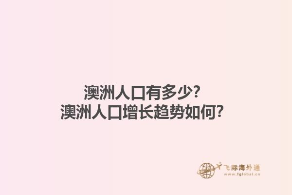 澳洲人口有多少？澳洲人口增长趋势如何？