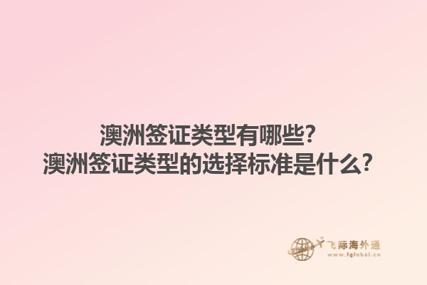 澳洲签证类型有哪些？澳洲签证类型的选择标准是什么？1.jpg