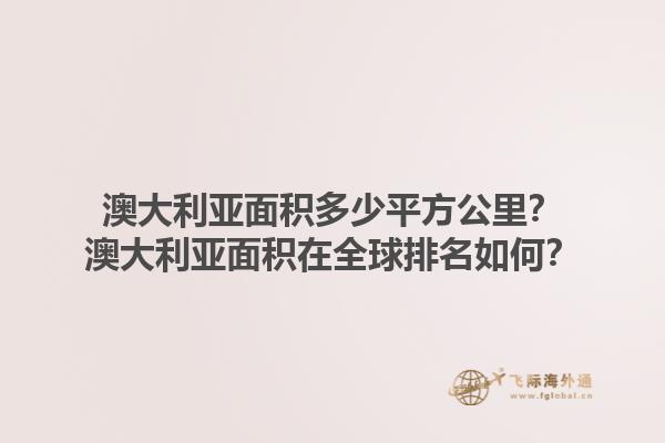 澳大利亚面积多少平方公里？澳大利亚面积在全球排名如何？1.jpg
