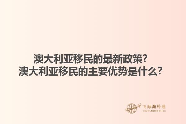 澳大利亚移民的最新政策？澳大利亚移民的主要优势是什么？1.jpg