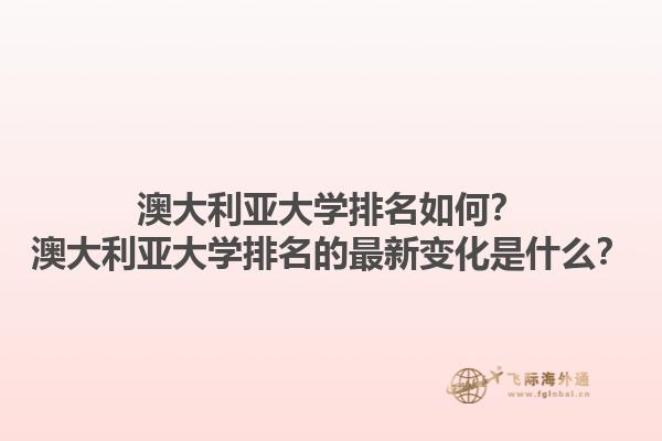 澳大利亚大学排名如何？澳大利亚大学排名的最新变化是什么？1.jpg
