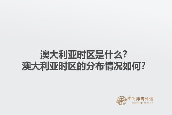 澳大利亚时区是什么？澳大利亚时区的分布情况如何？1.jpg