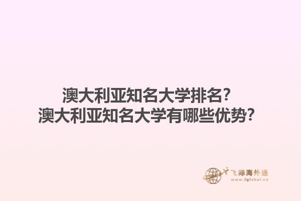 澳大利亚知名大学排名？澳大利亚知名大学有哪些优势？1.jpg