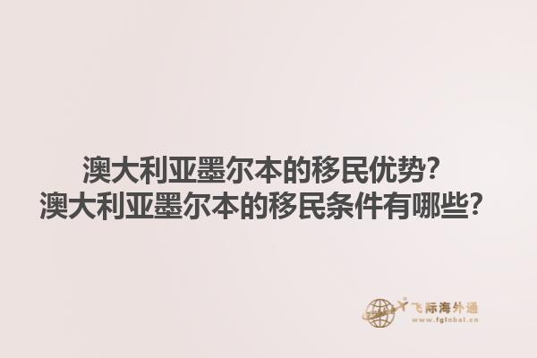 澳大利亚墨尔本的移民优势？澳大利亚墨尔本的移民条件有哪些？1.jpg