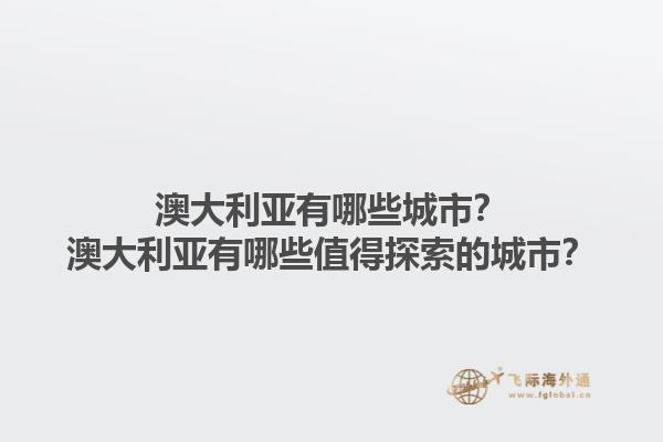 澳大利亚有哪些城市？澳大利亚有哪些值得探索的城市？1.jpg