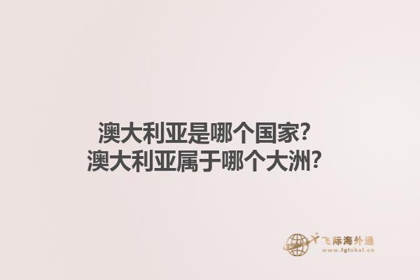 澳大利亚是哪个国家？澳大利亚属于哪个大洲？1.jpg