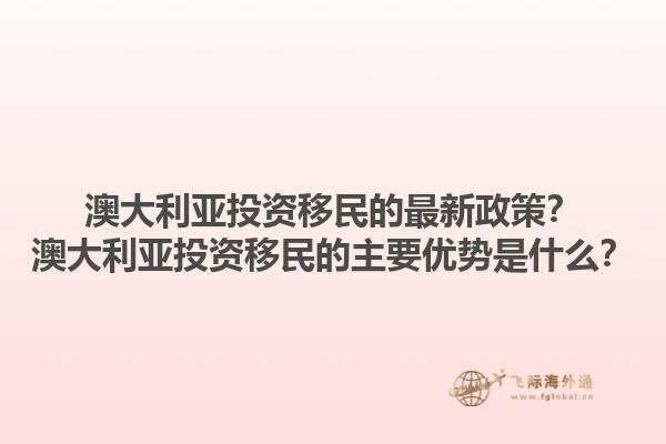 澳大利亚投资移民的最新政策？澳大利亚投资移民的主要优势是什么？1.jpg