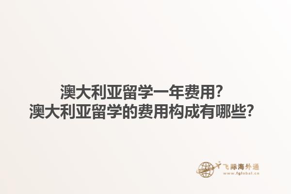 澳大利亚留学一年费用？澳大利亚留学的费用构成有哪些？1.jpg