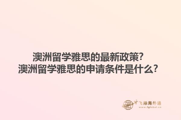澳洲留学雅思的最新政策？澳洲留学雅思的申请条件是什么？1.jpg