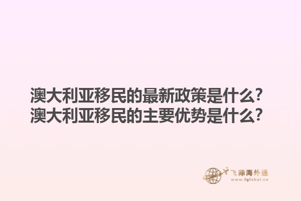 澳大利亚移民的最新政策是什么？澳大利亚移民的主要优势是什么？1.jpg