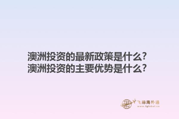 澳洲投资的最新政策是什么？澳洲投资的主要优势是什么？1.jpg