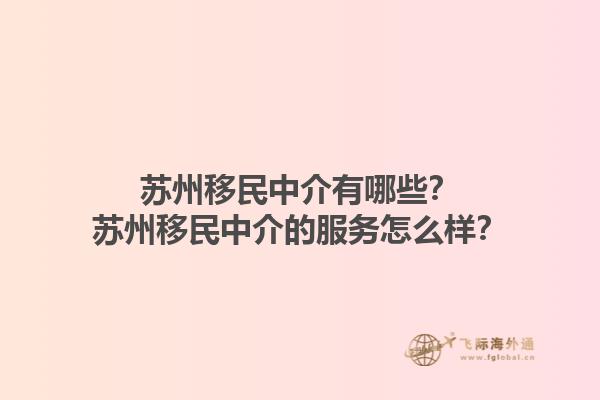 苏州移民中介有哪些？苏州移民中介的服务怎么样？1.jpg