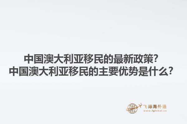 中国澳大利亚移民的最新政策？中国澳大利亚移民的主要优势是什么？1.jpg