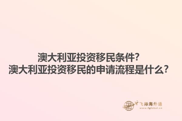 澳大利亚投资移民条件？澳大利亚投资移民的申请流程是什么？1.jpg