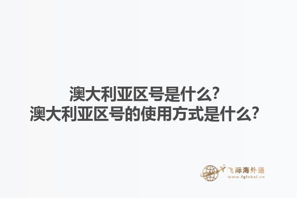 澳大利亚区号是什么？澳大利亚区号的使用方式是什么？1.jpg