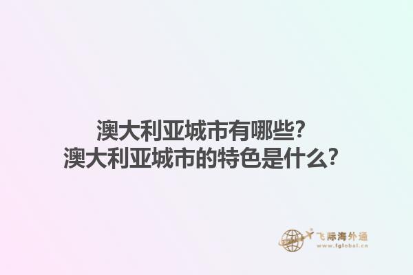 澳大利亚城市有哪些？澳大利亚城市的特色是什么？1.jpg