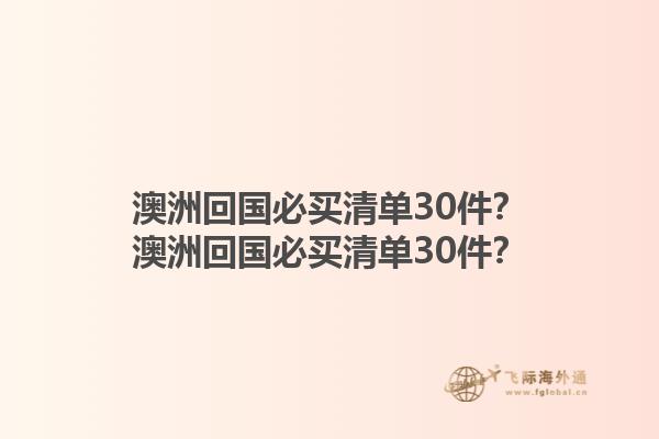 澳洲回国必买清单30件？澳洲回国必买清单30件？